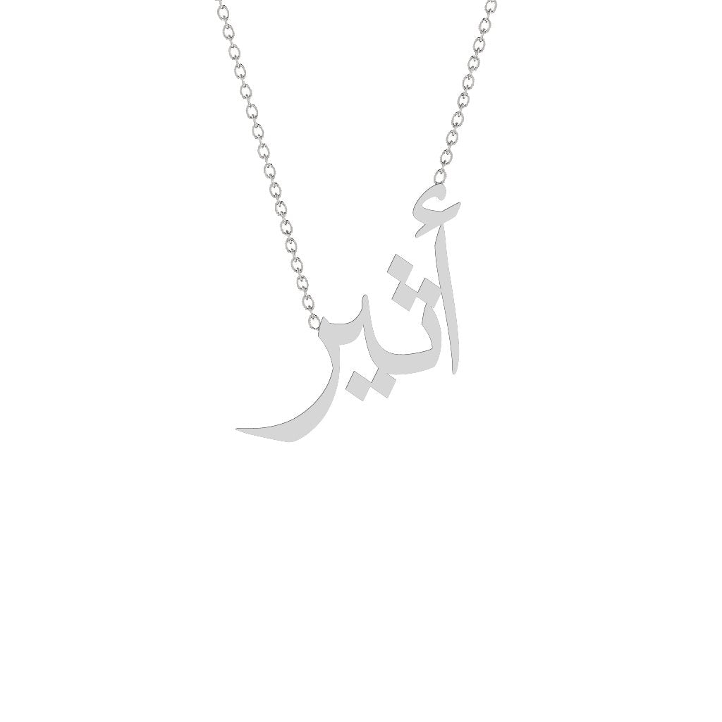 Gold Name Necklace - Atheer - أثير